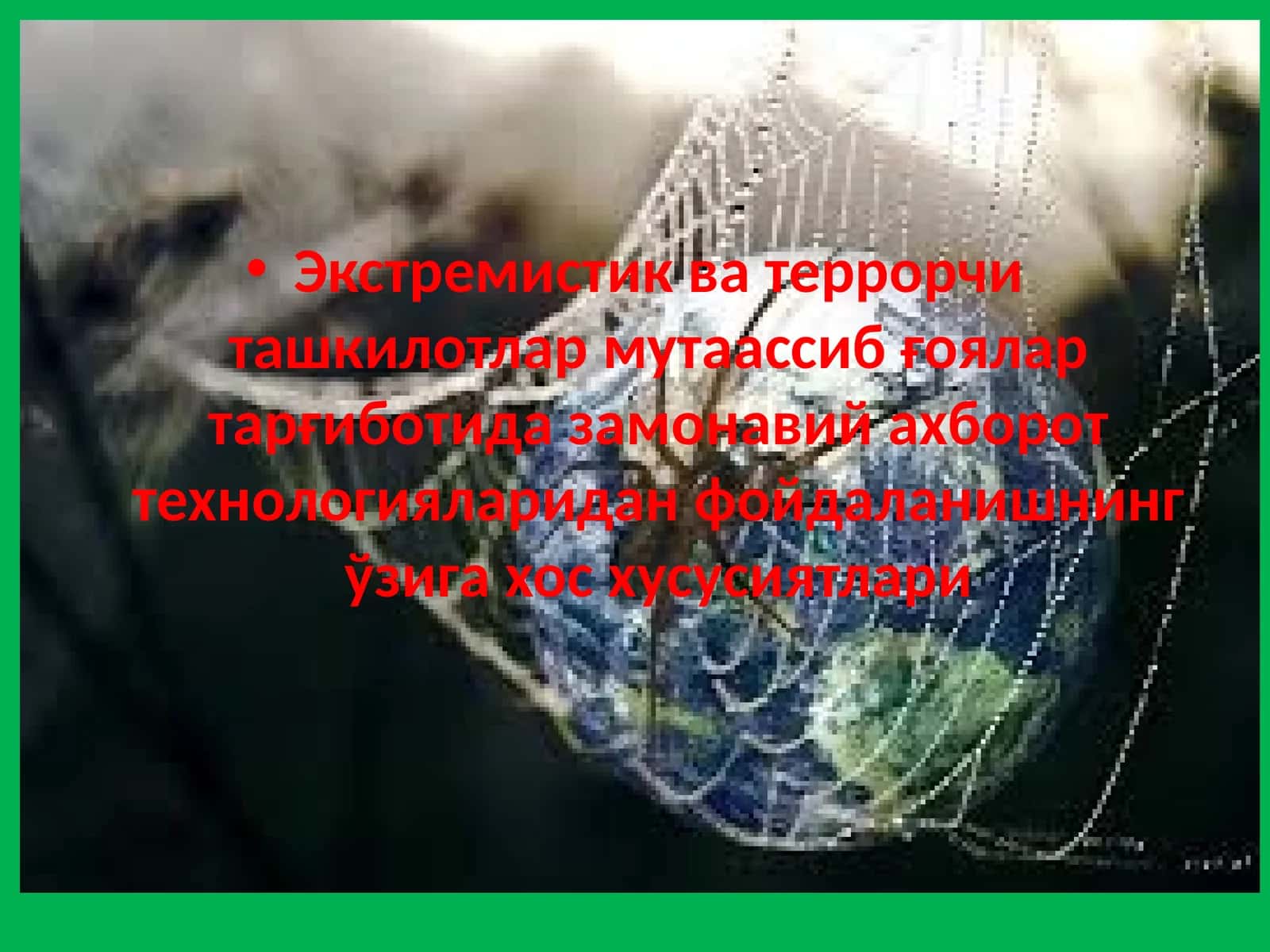 Экстремистик ва террорчи ташкилотлар мутаассиб ғоялар тарғиботида замонавий ахборот технологияларидан фойдаланишнинг ўзига хос хусусиятлари 1
