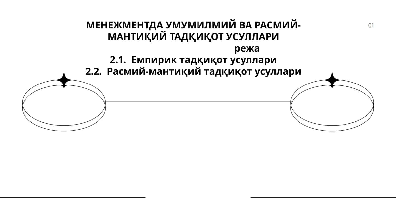 МЕНЕЖМЕНТДА УМУМИЛМИЙ ВА РАСМИЙ-МАНТИҚИЙ ТАДҚИҚОТ УСУЛЛАРИ 1