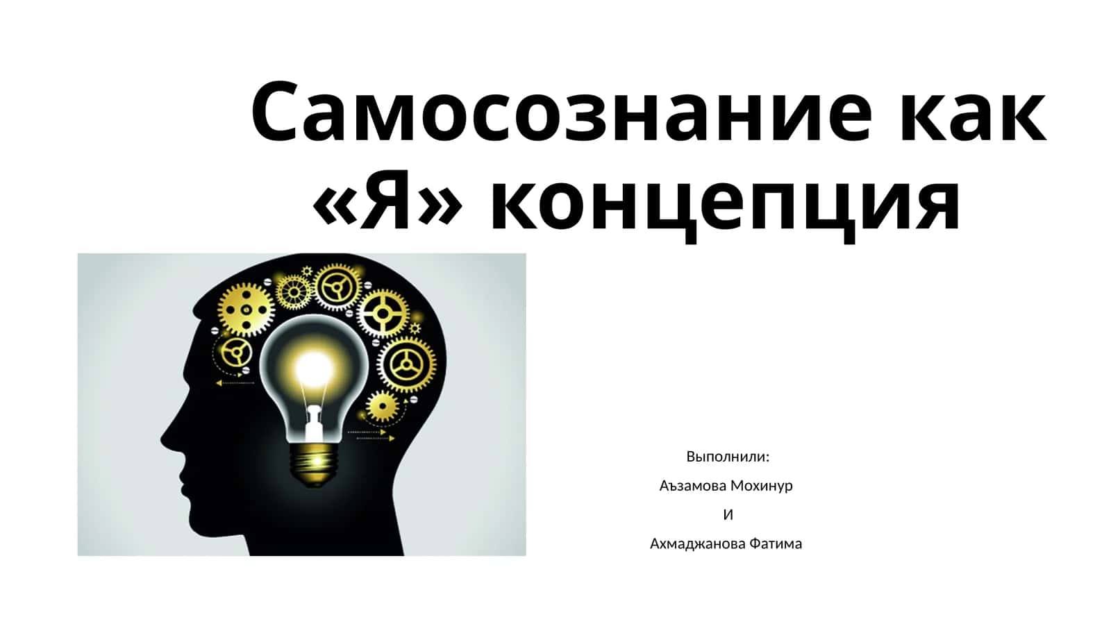 Самосознание как «Я» концепция 1