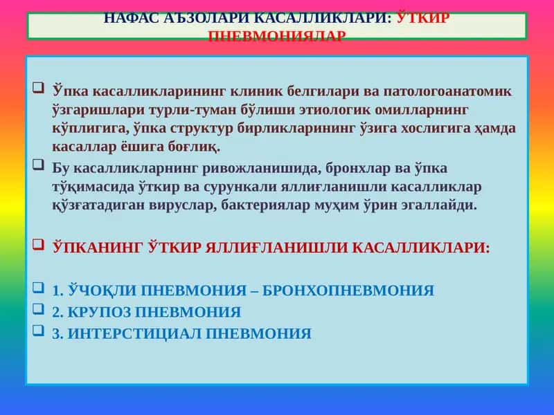 НАФАС АЪЗОЛАРИ КАСАЛЛИКЛАРИ:ЎТКИР ПНЕВМОНИЯЛАР 1