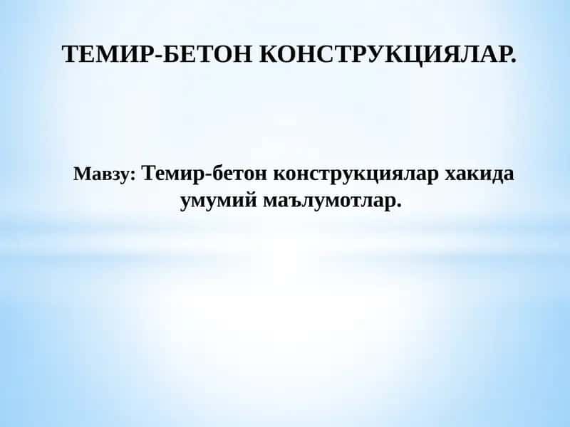 Темир-бетон конструкциялар хакида умумий маълумотлар 1