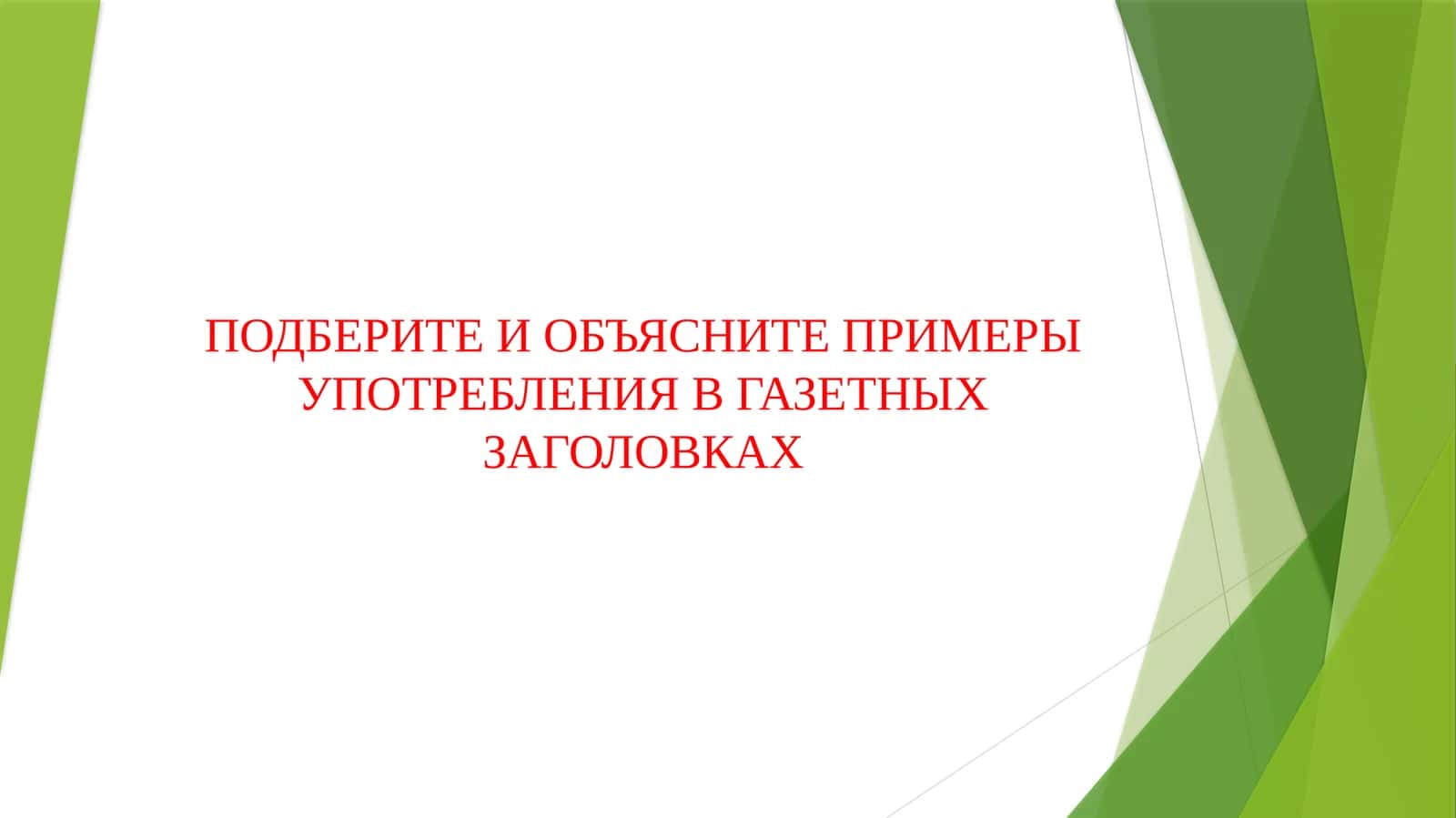 ПОДБЕРИТЕ И ОБЪЯСНИТЕ ПРИМЕРЫ УПОТРЕБЛЕНИЯ В ГАЗЕТНЫХ ЗАГОЛОВКАХ 1
