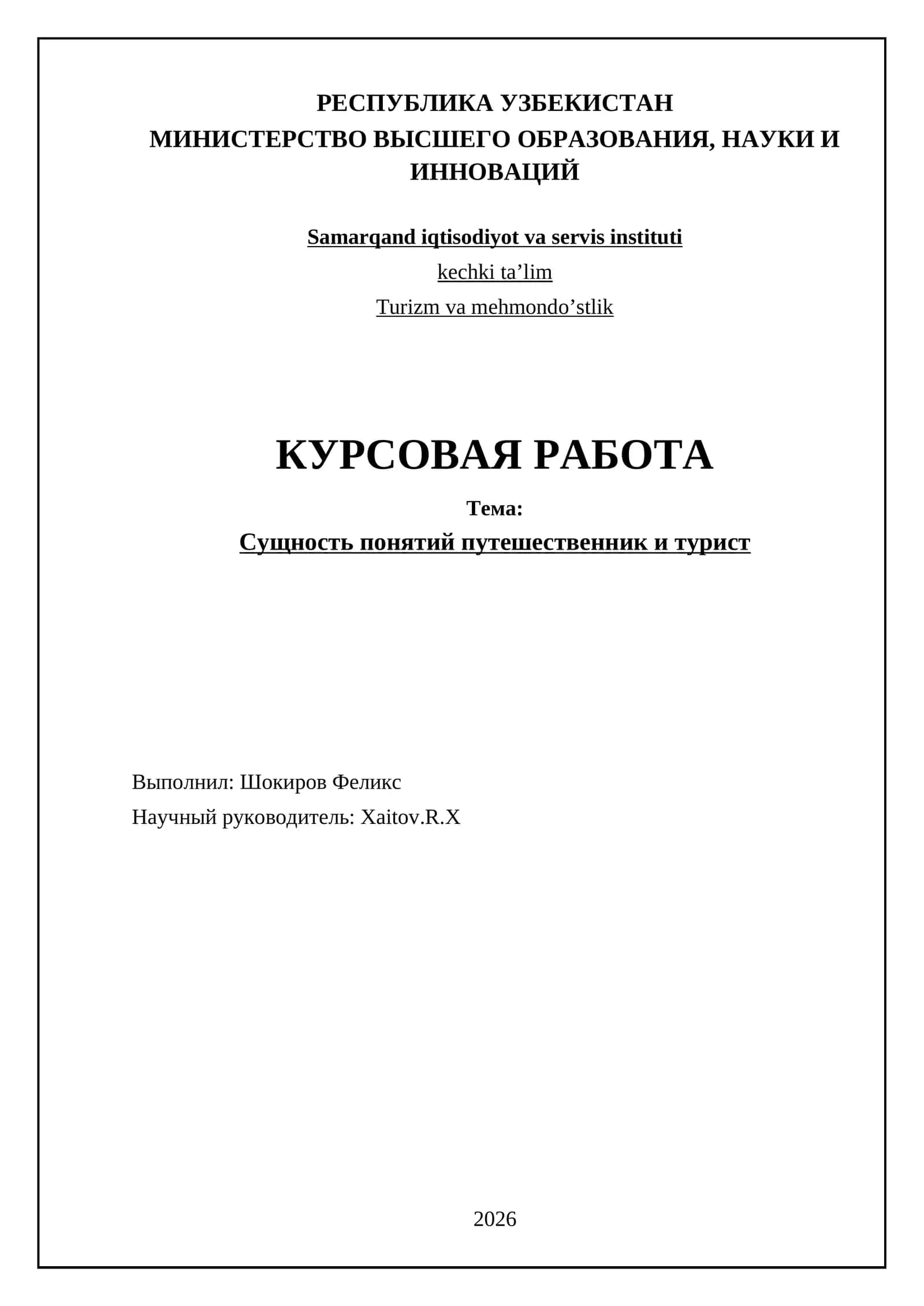 Сущность понятий путешественник и турист 1