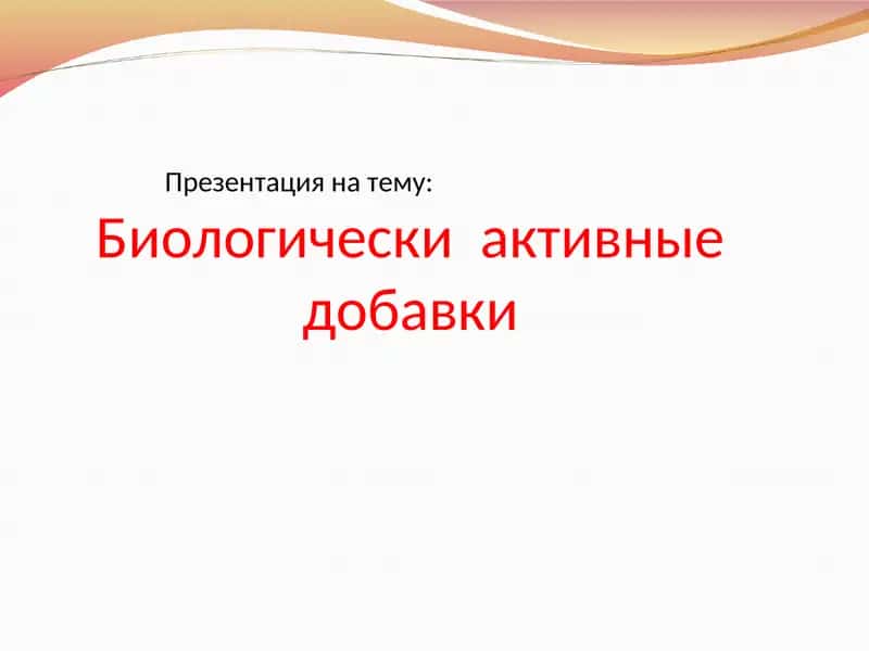 Биологически  активные добавки 1