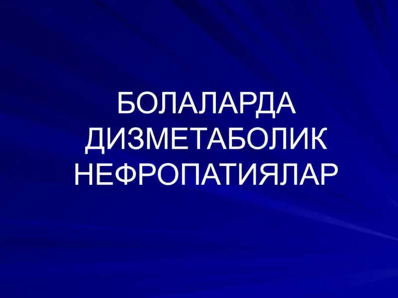 БОЛАЛАРДА ДИЗМЕТАБОЛИК НЕФРОПАТИЯЛАР 1