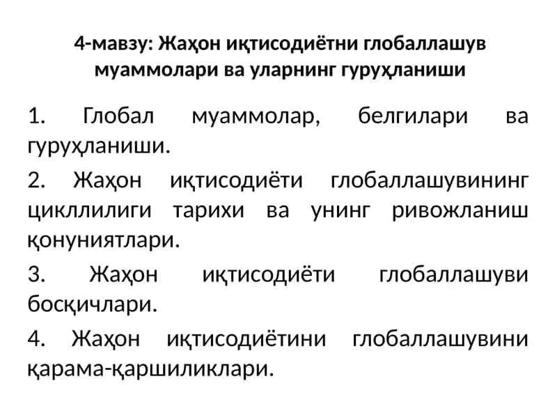 Жаҳон иқтисодиётни глобаллашув муаммолари ва уларнинггуруҳланиши 1