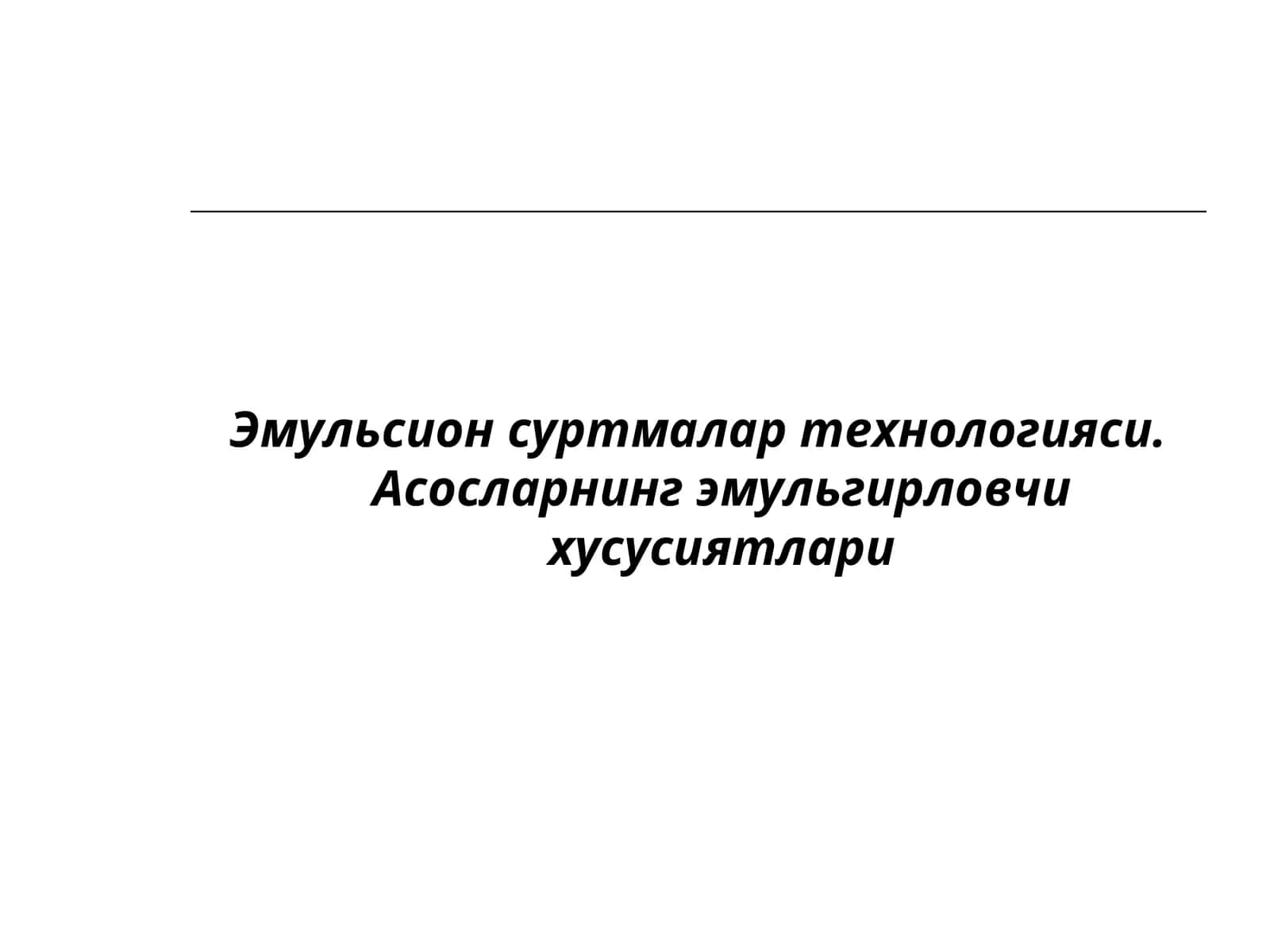 Эмульсион суртмалар технологияси 1