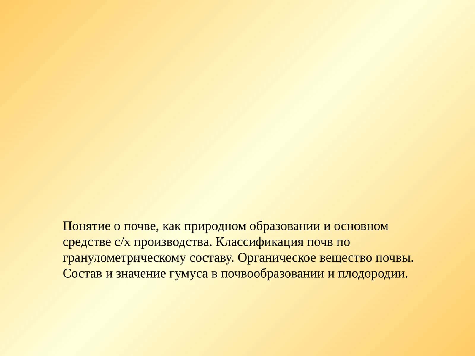 Почвоведение 1