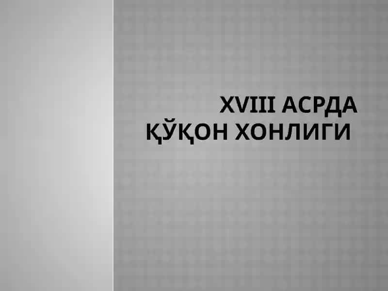 XVIIIАСРДАҚЎҚОН ХОНЛИГИ