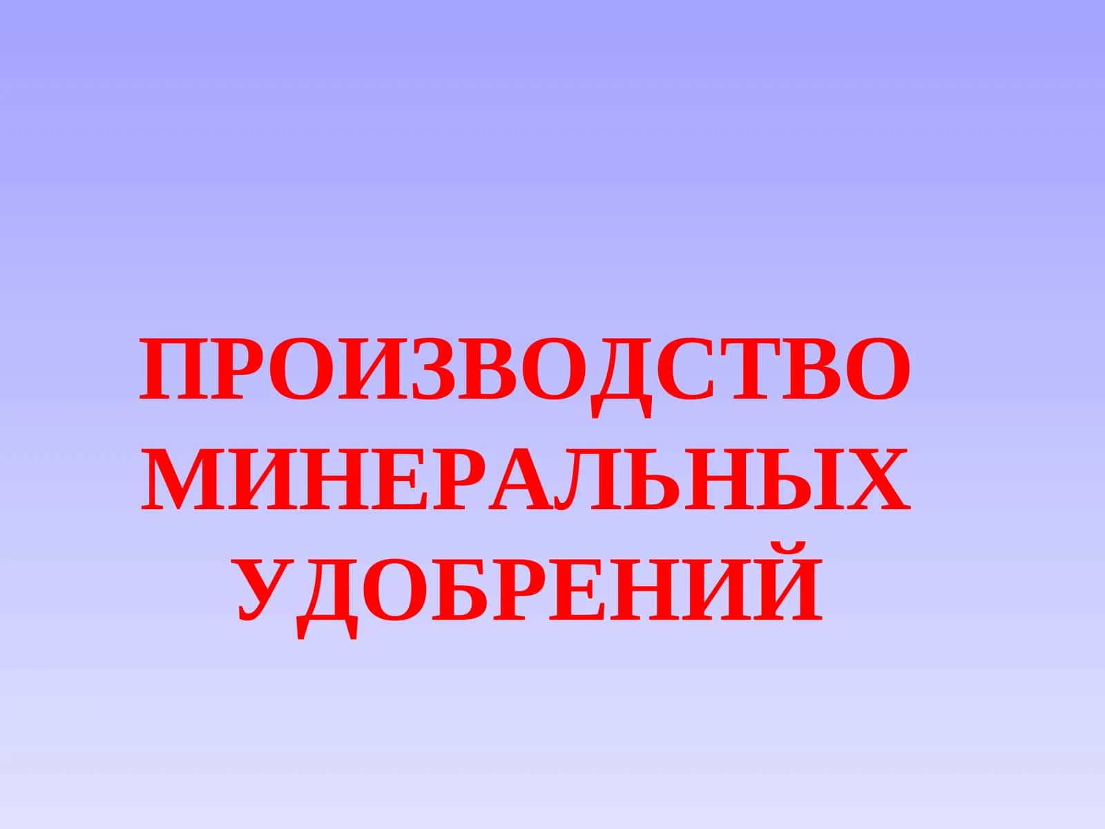 Классификация минеральных удобрений 1