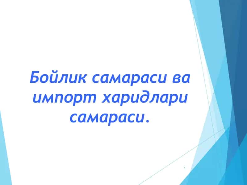 Бойлик самараси ва импорт харидлари самараси. 1
