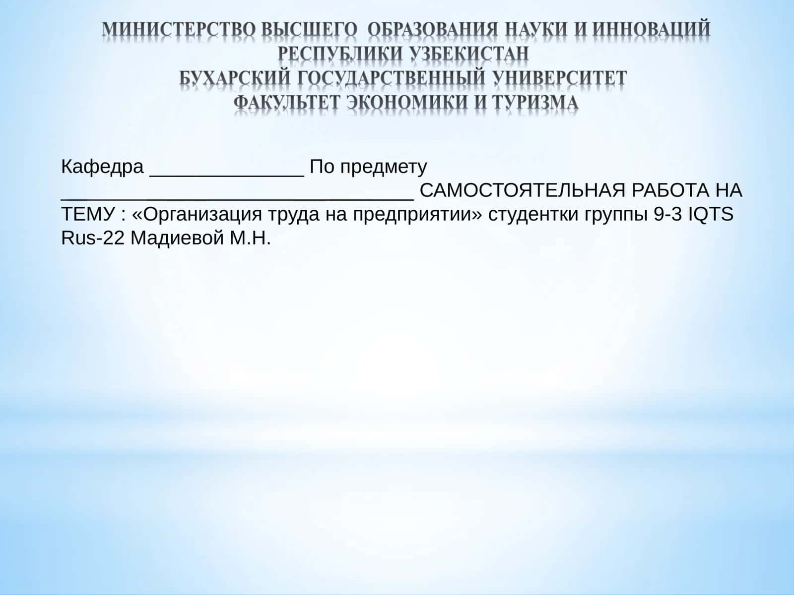 Организация труда на предприятии 1