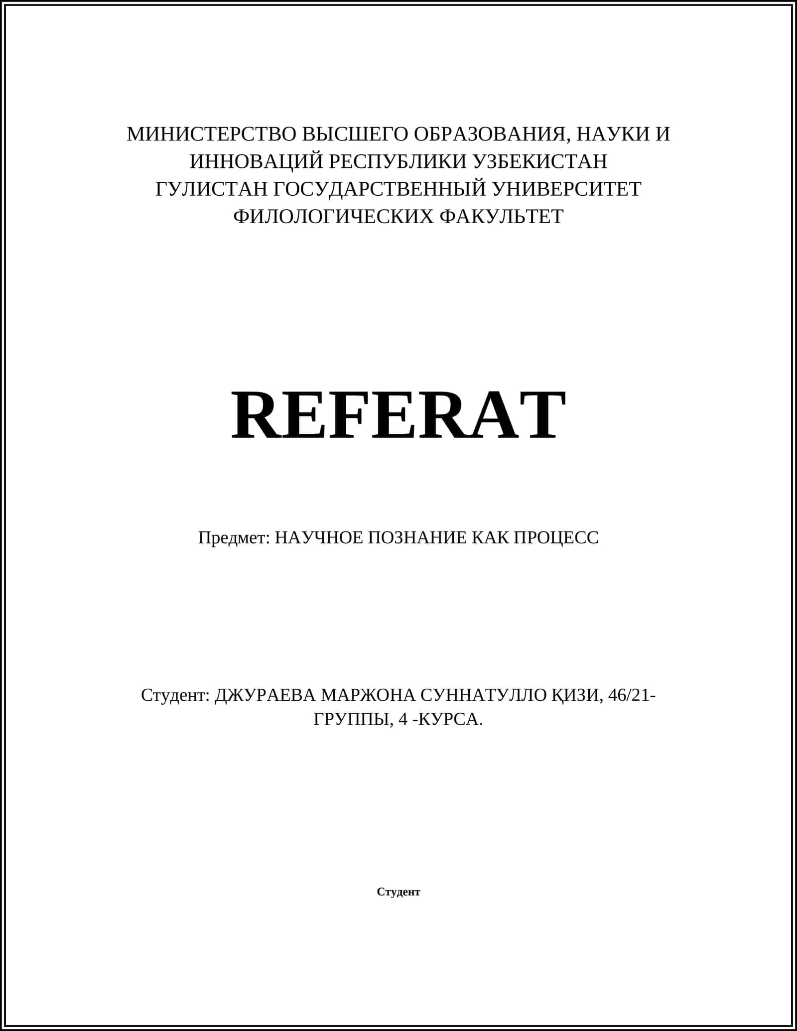 НАУЧНОЕ ПОЗНАНИЕ КАК ПРОЦЕСС 1