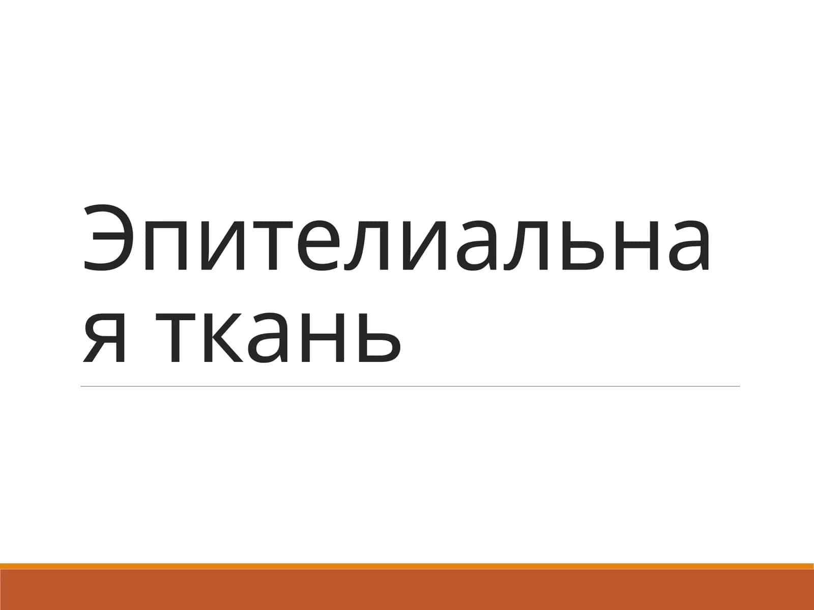 Эпителиальная ткань 1
