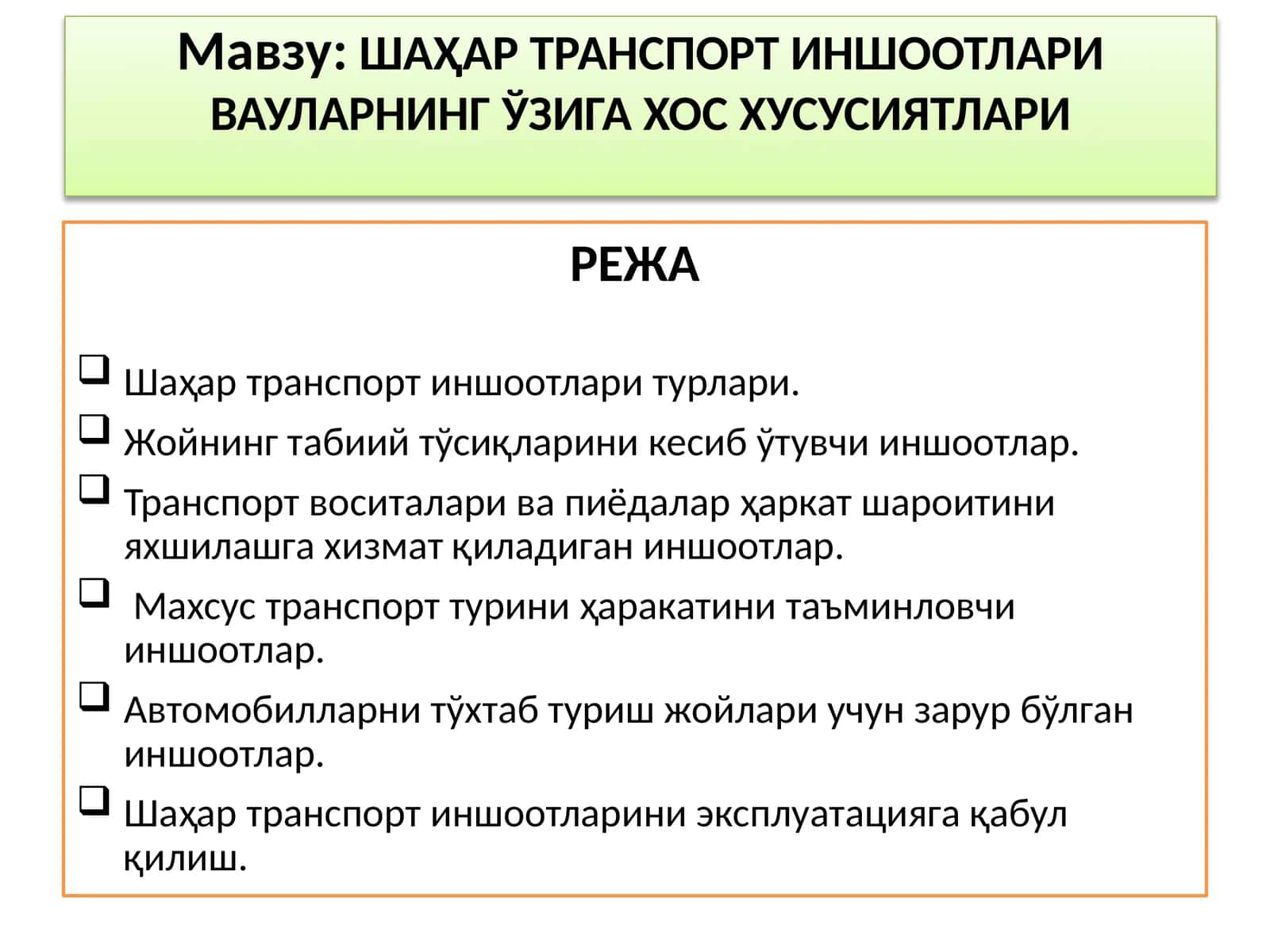 ШАҲАР ТРАНСПОРТ ИНШООТЛАРИ ВА УЛАРНИНГ ЎЗИГА ХОС ХУСУСИЯТЛАРИ 1