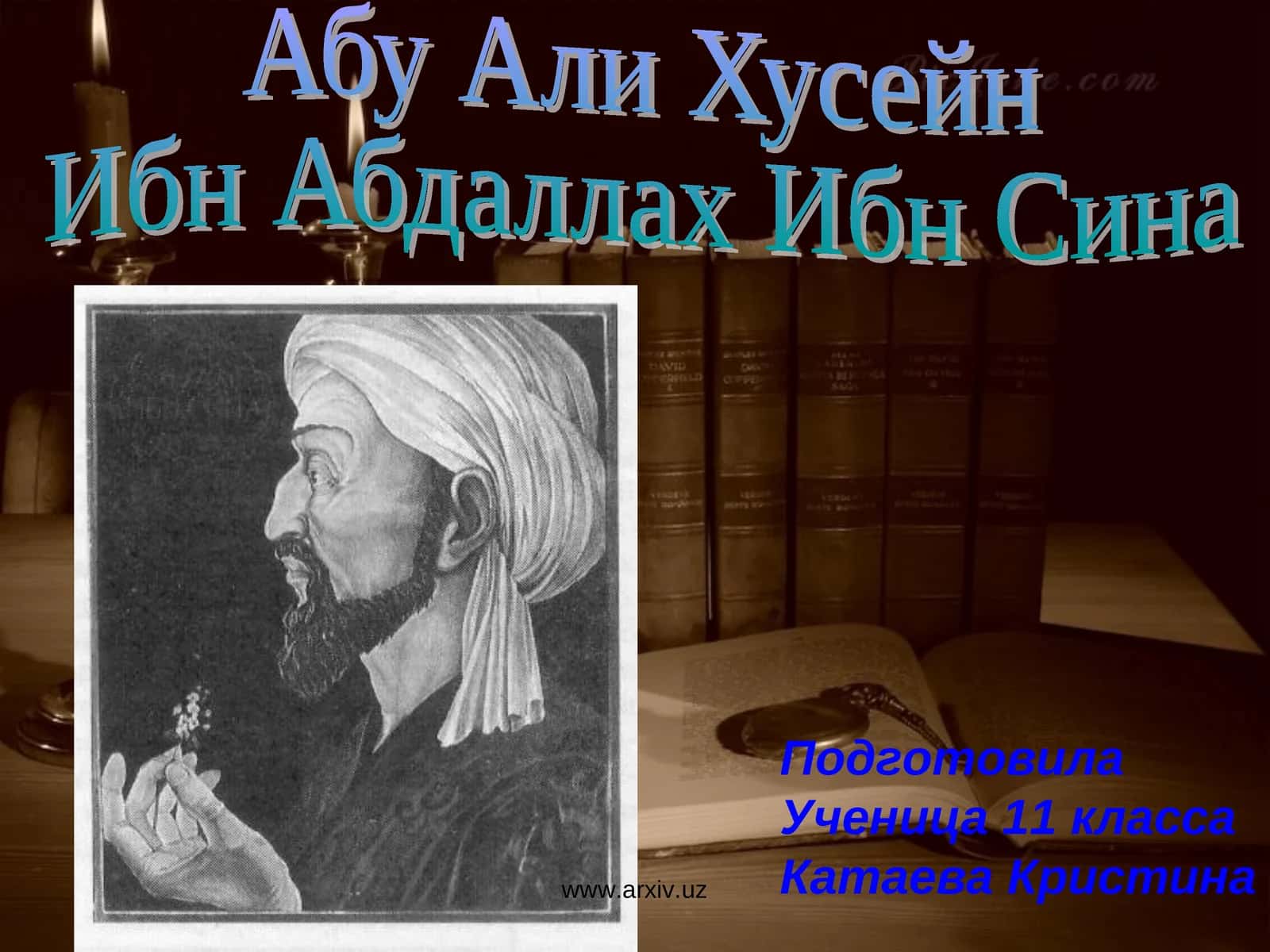Авиценна (Авиценне) 1