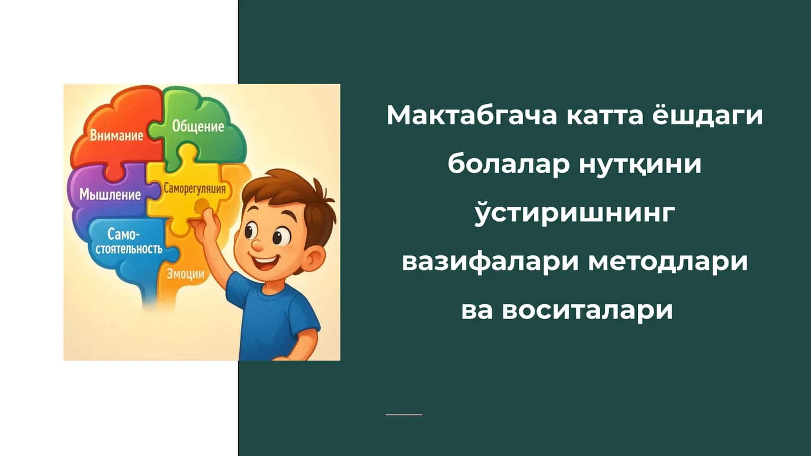 Мактабгача катта ёшдаги болалар нутқини ўстиришнинг вазифалари, методлари ва воситалари 1