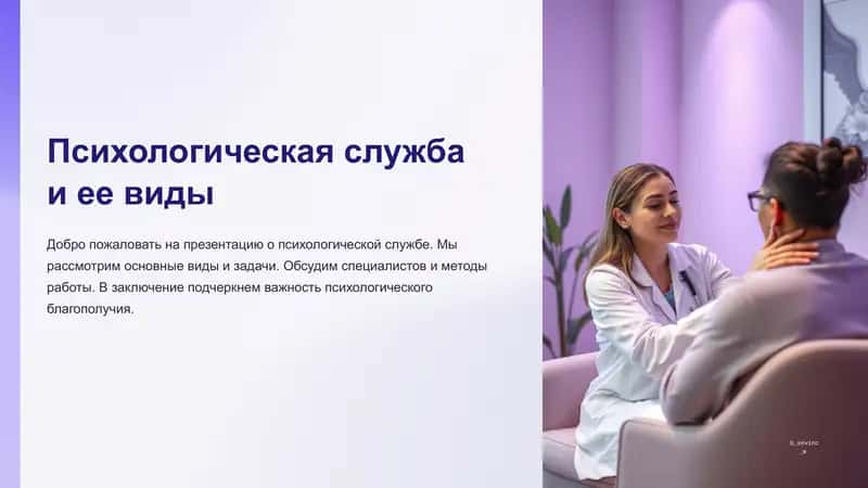 Психологическая служба и ее виды. 1