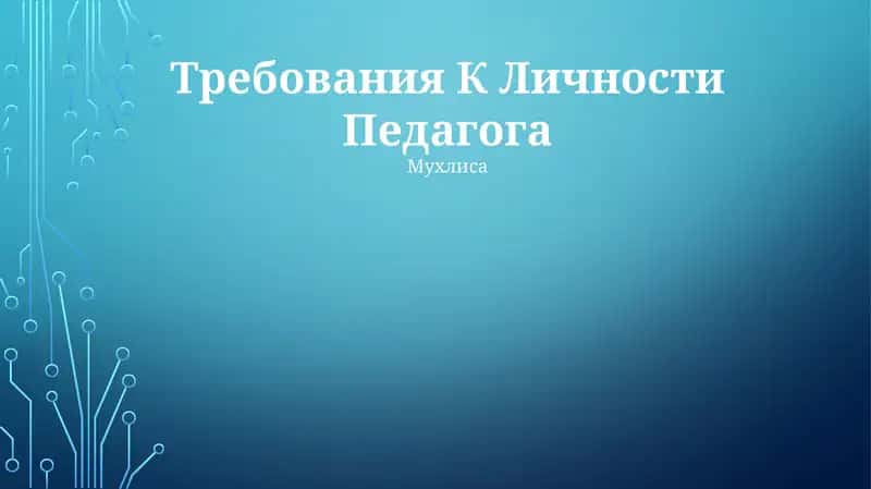 Требования К Личности Педагога 1