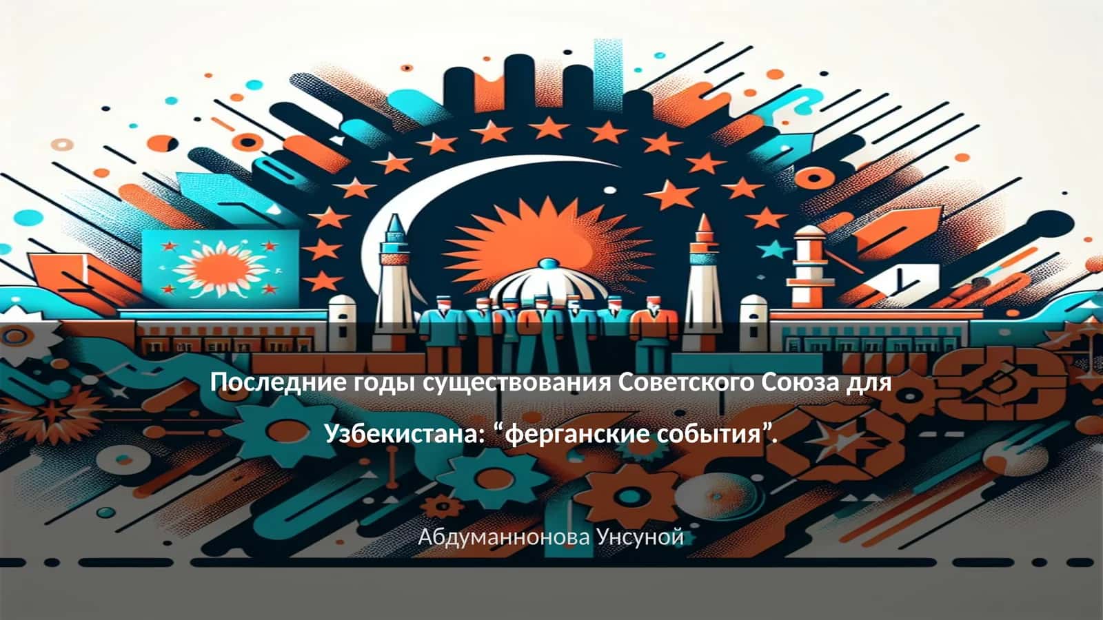 Ферганские события 1