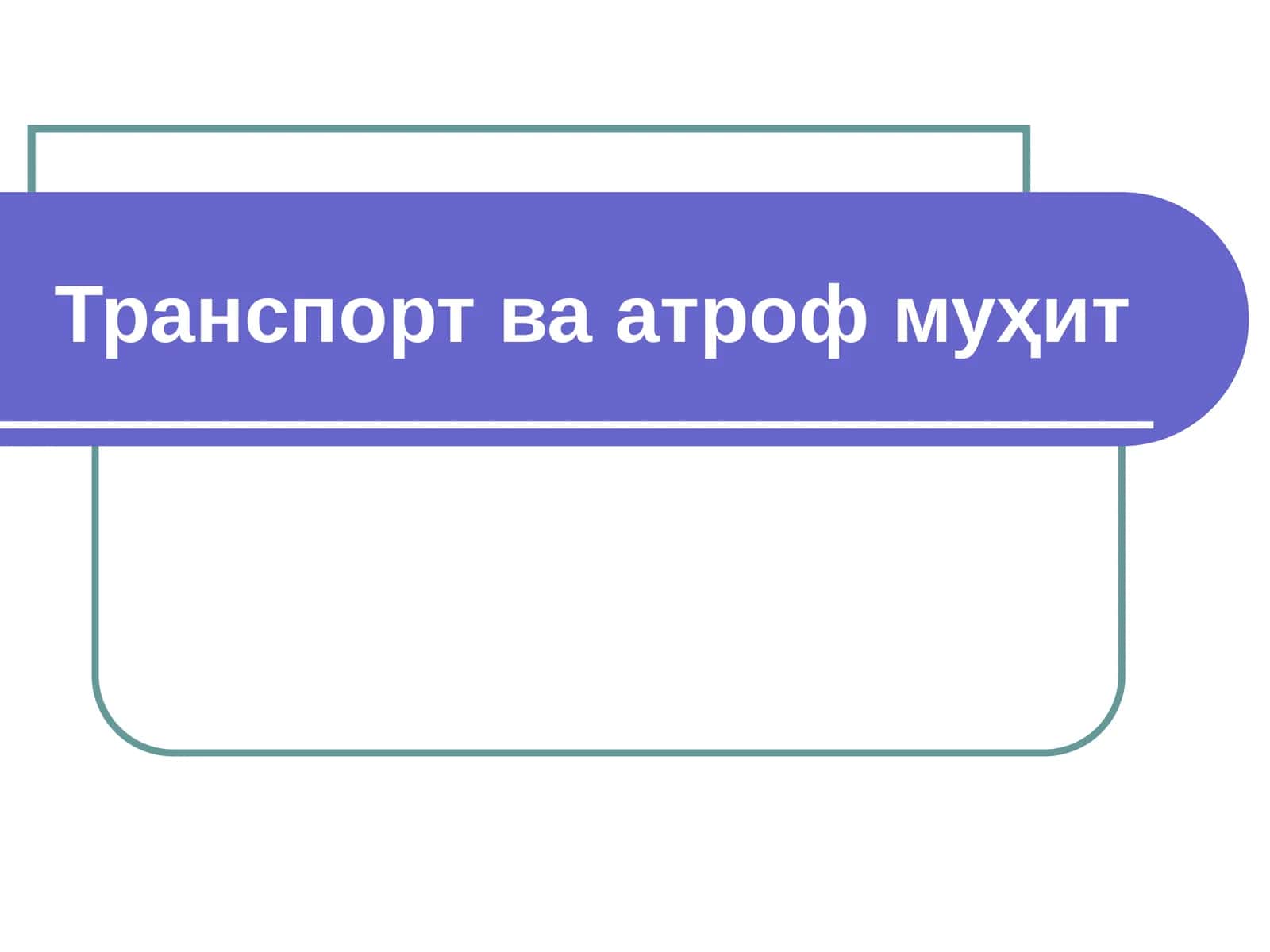 Транспорт ва атроф муҳит 1