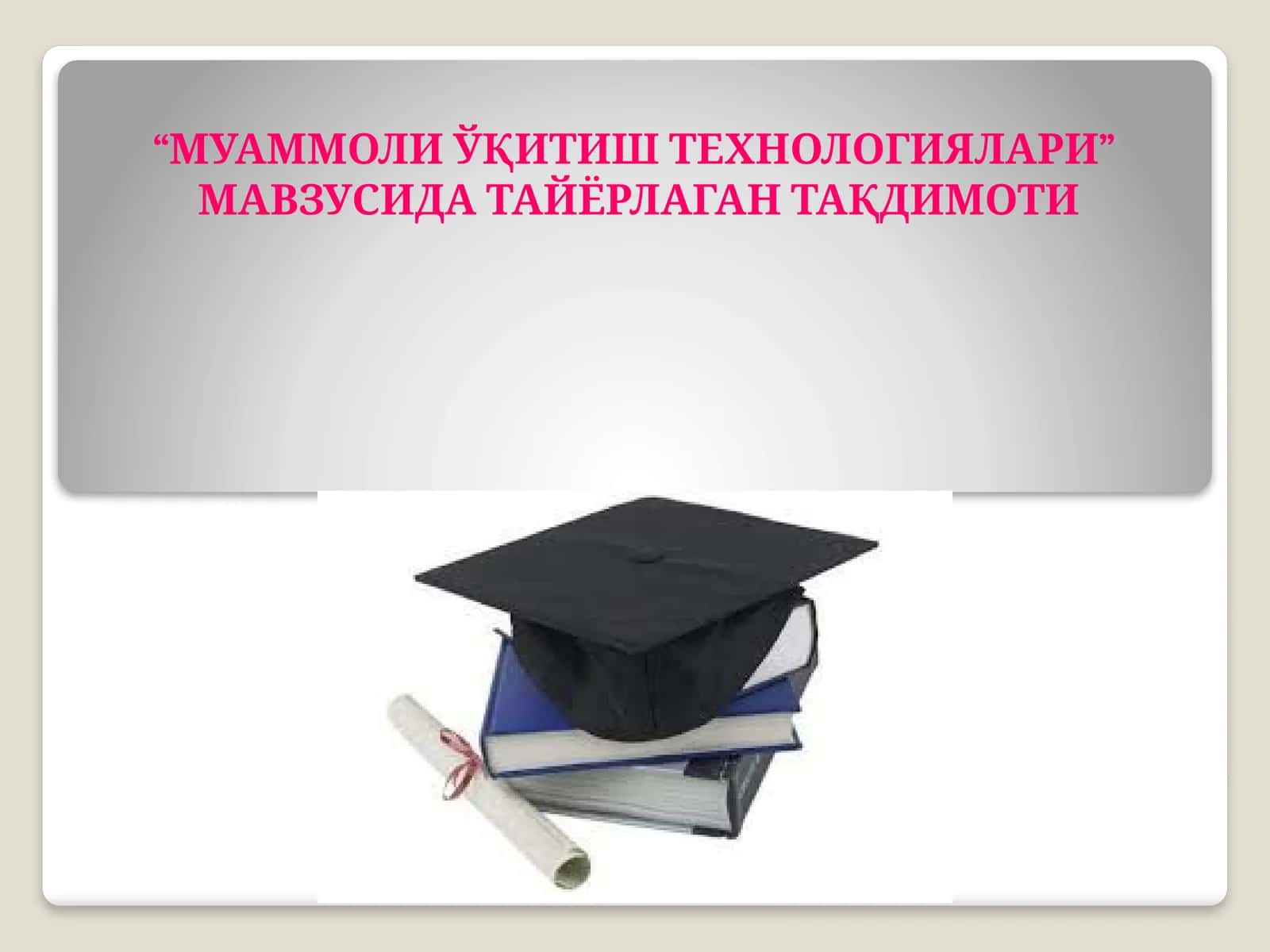 “МУАММОЛИ ЎҚИТИШ ТЕХНОЛОГИЯЛАРИ” МАВЗУСИДА ТАЙЁРЛАГАН ТАҚДИМОТИ 1