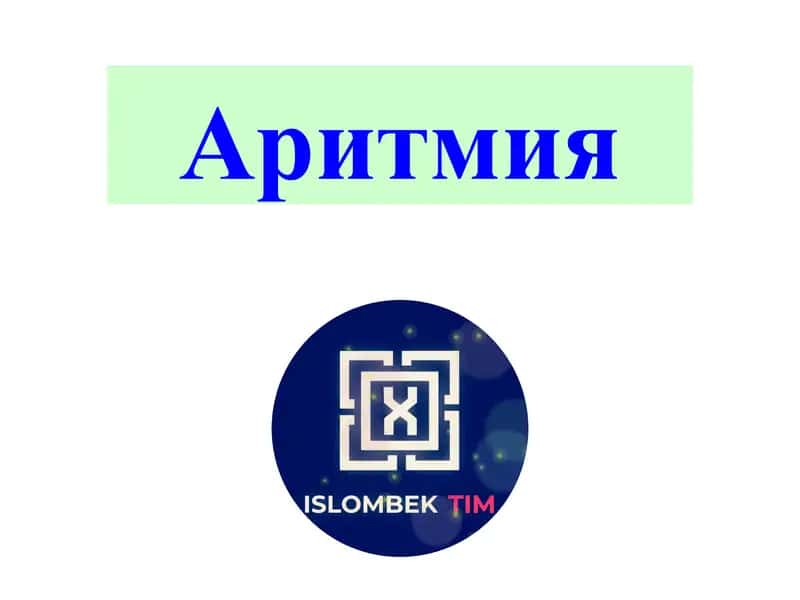 Аритмия 1