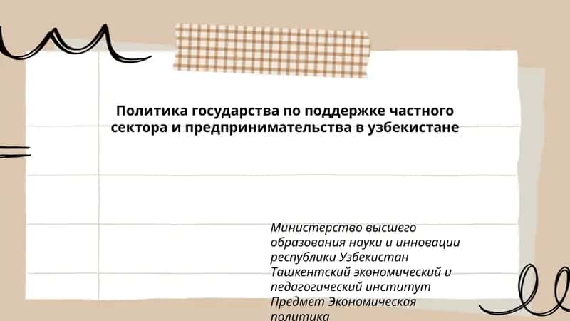 Политика государства по поддержке частного сектора и предпринимательства в узбекистане 1