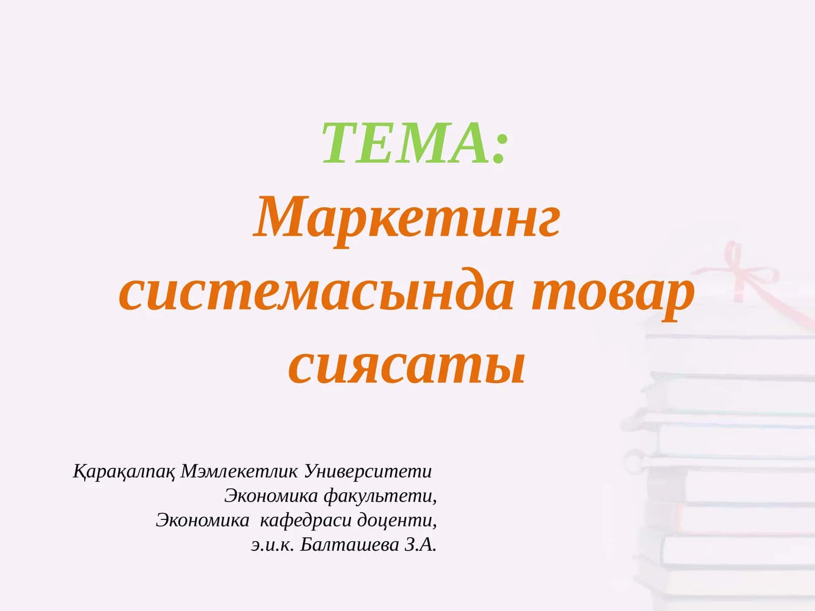 Маркетинг системасында товар сиясаты 1