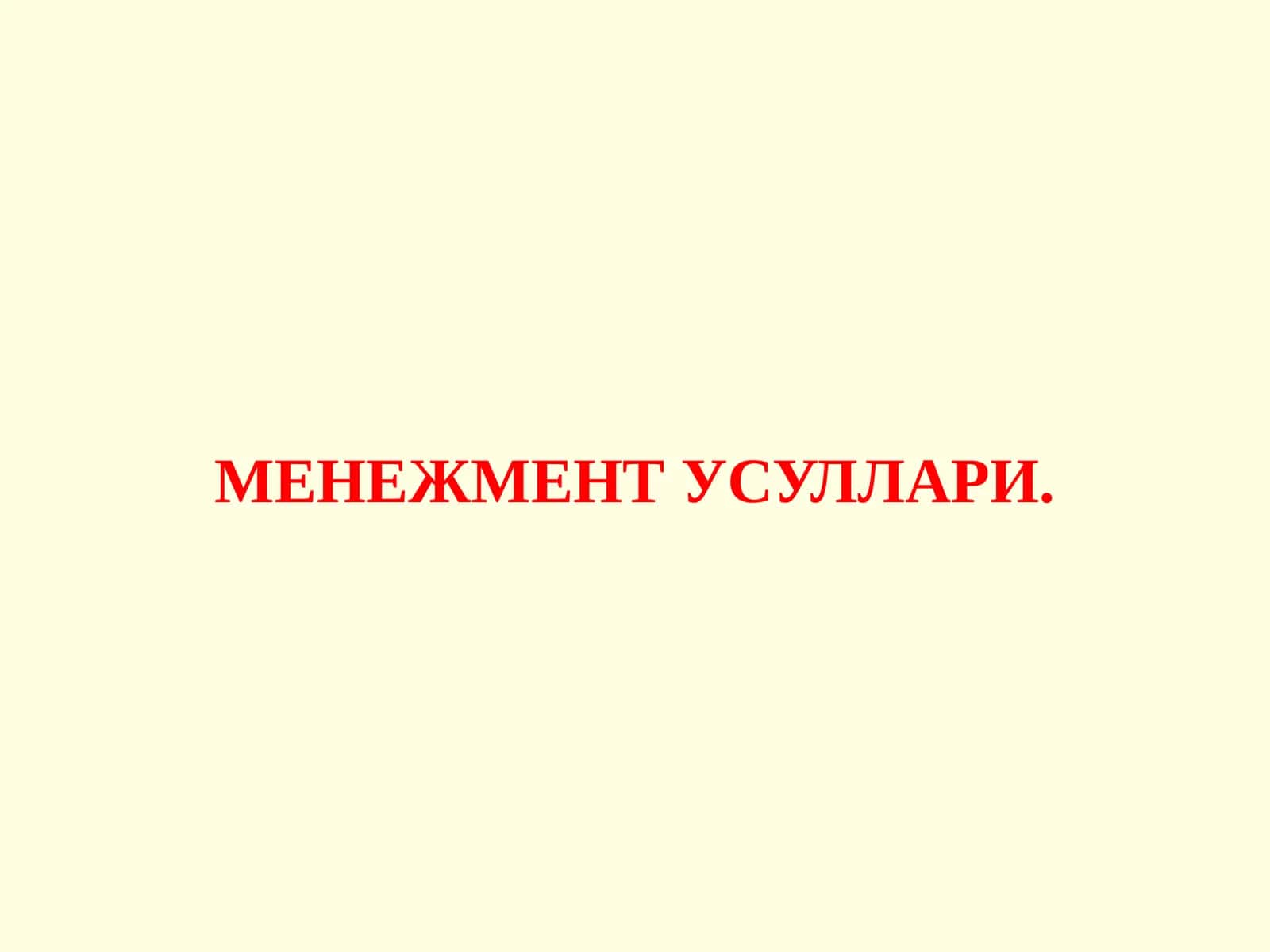 Менежмент усуллари 1