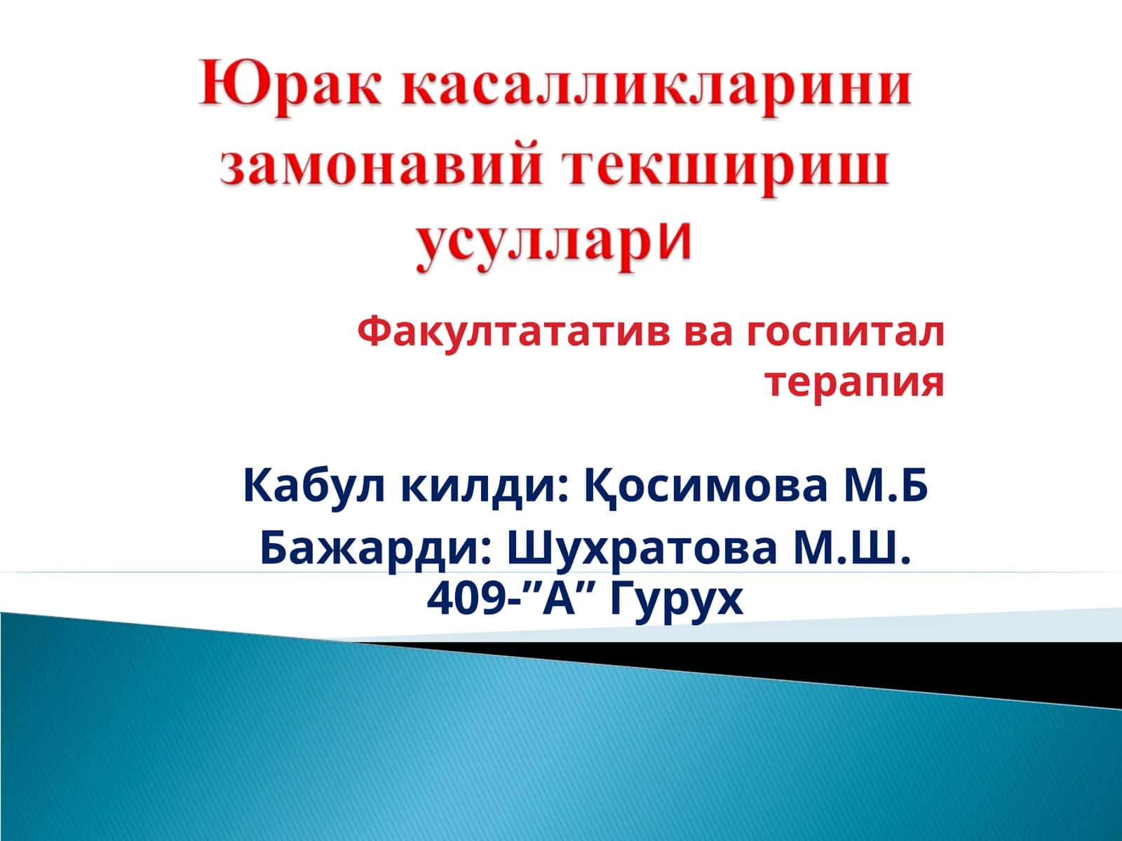 Факултататив ва госпитал терапия 1