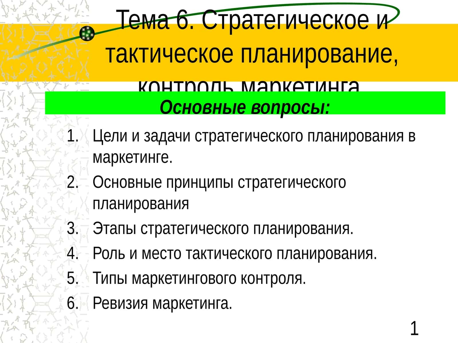 Стратегическое и тактическое планирование, контроль маркетинга 1