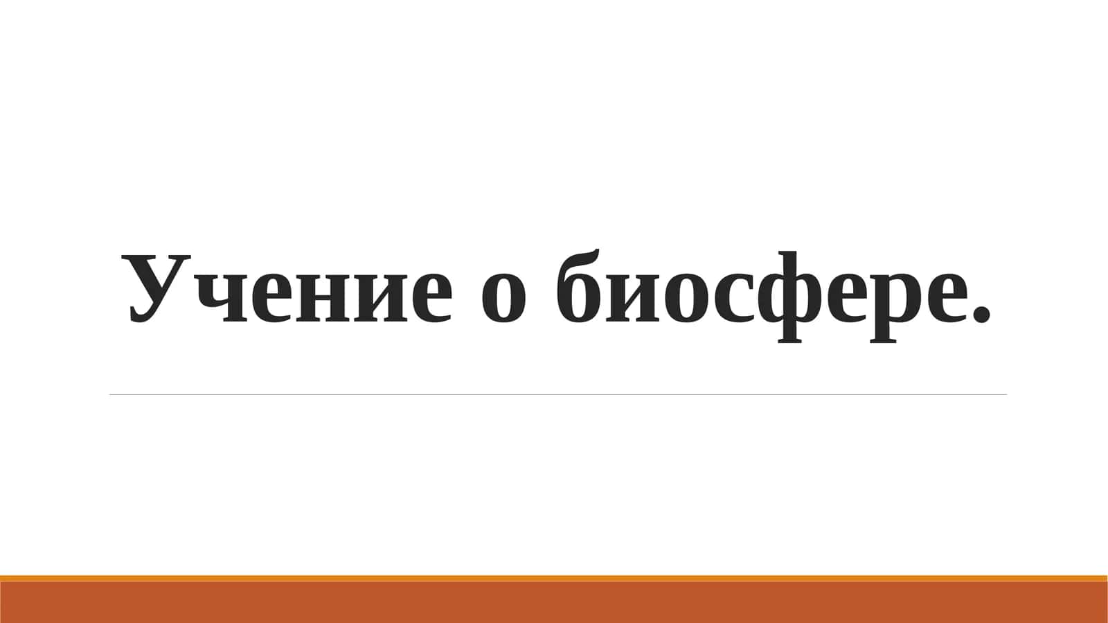 Учение о биосфере 1