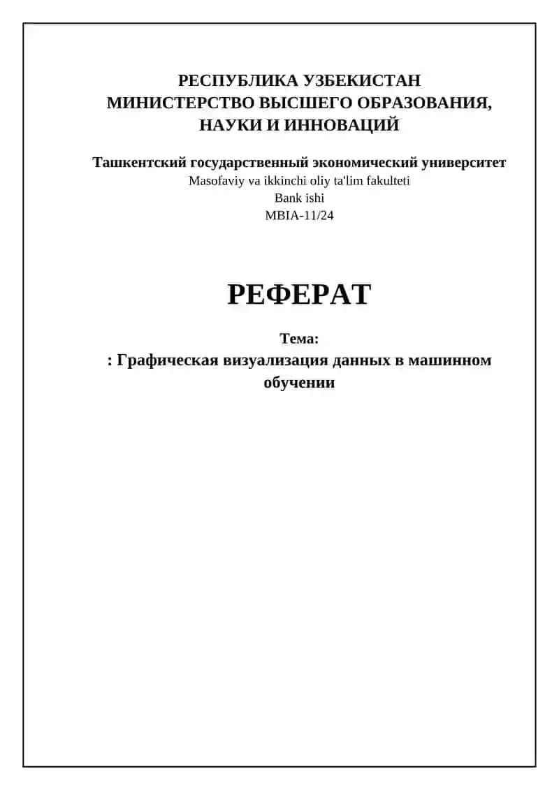 Графическая визуализация данных в машинном обучении