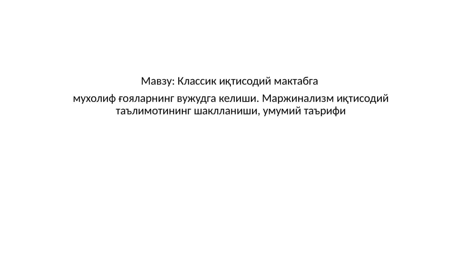 Классик иқтисодий мактабга мухолиф ғояларнинг вужудга келиши 1