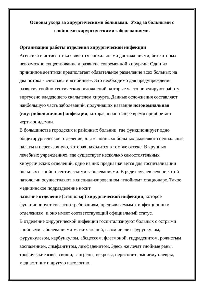 Основы ухода за хирургическими больными 1