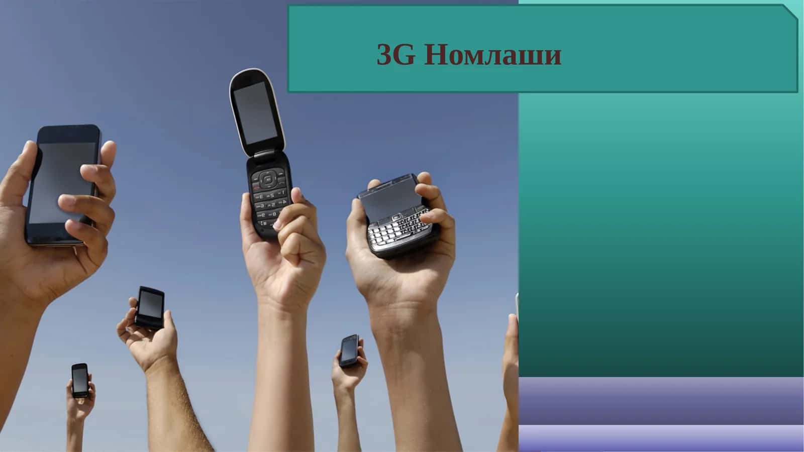 3G Номлаши 1