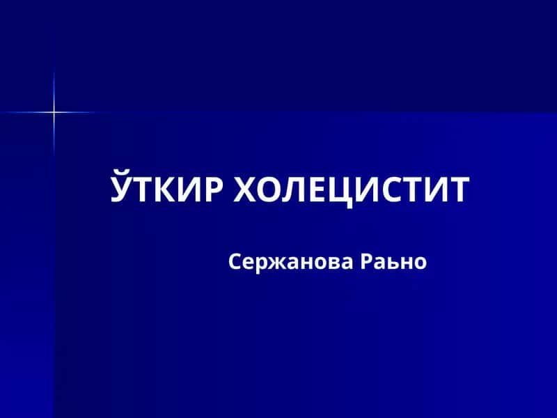 ЎТКИР ХОЛЕЦИСТИТ 1