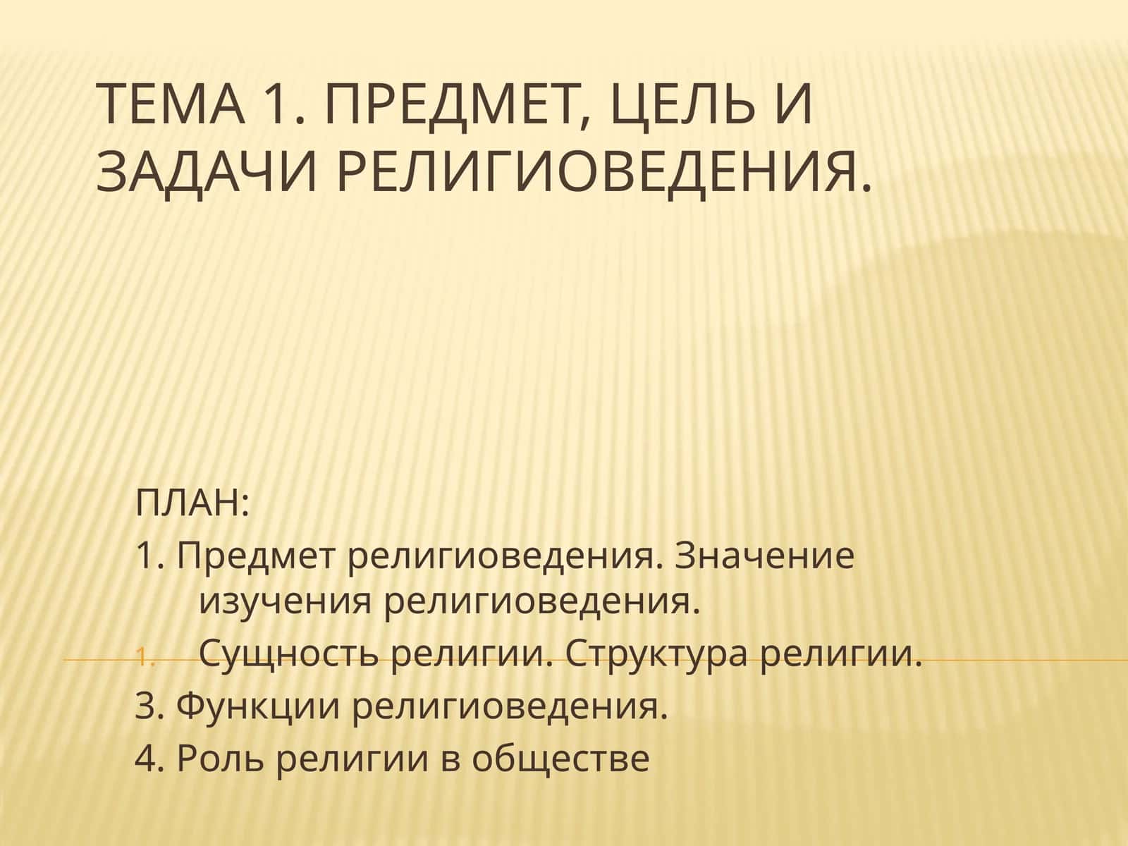 Религиоведения предмети 1