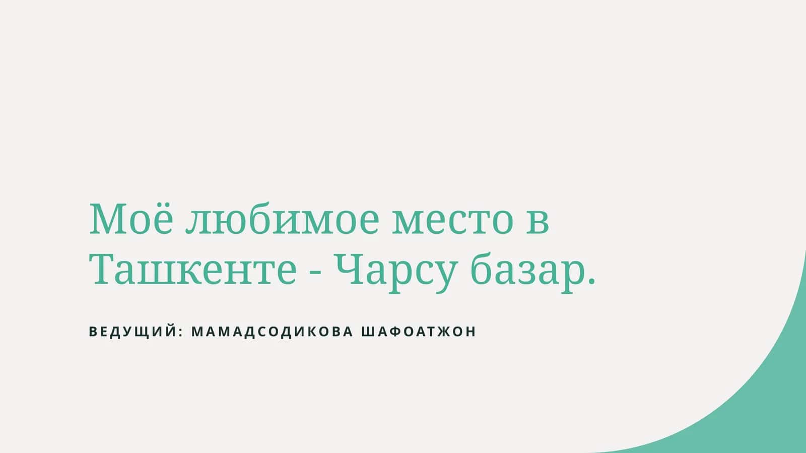 Чорсу базар 1