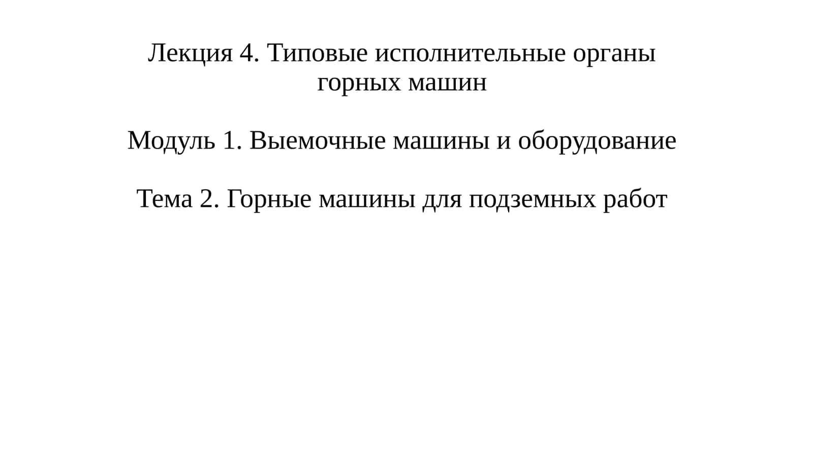 Породоразрушающий инструмент горных машин 1