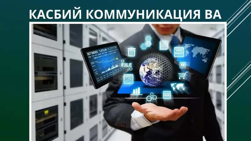 Касбий коммуникация ва мулоқот 1