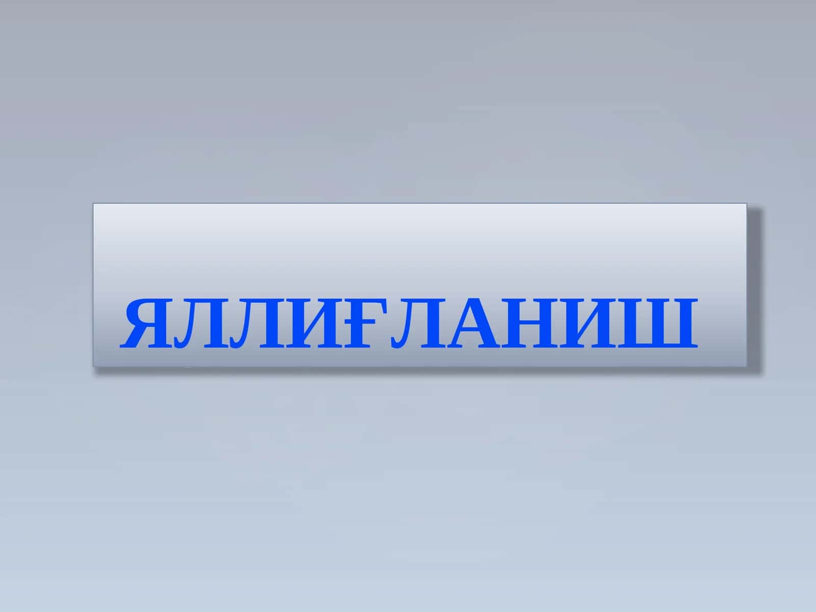 ЯЛЛИҒЛАНИШ 1