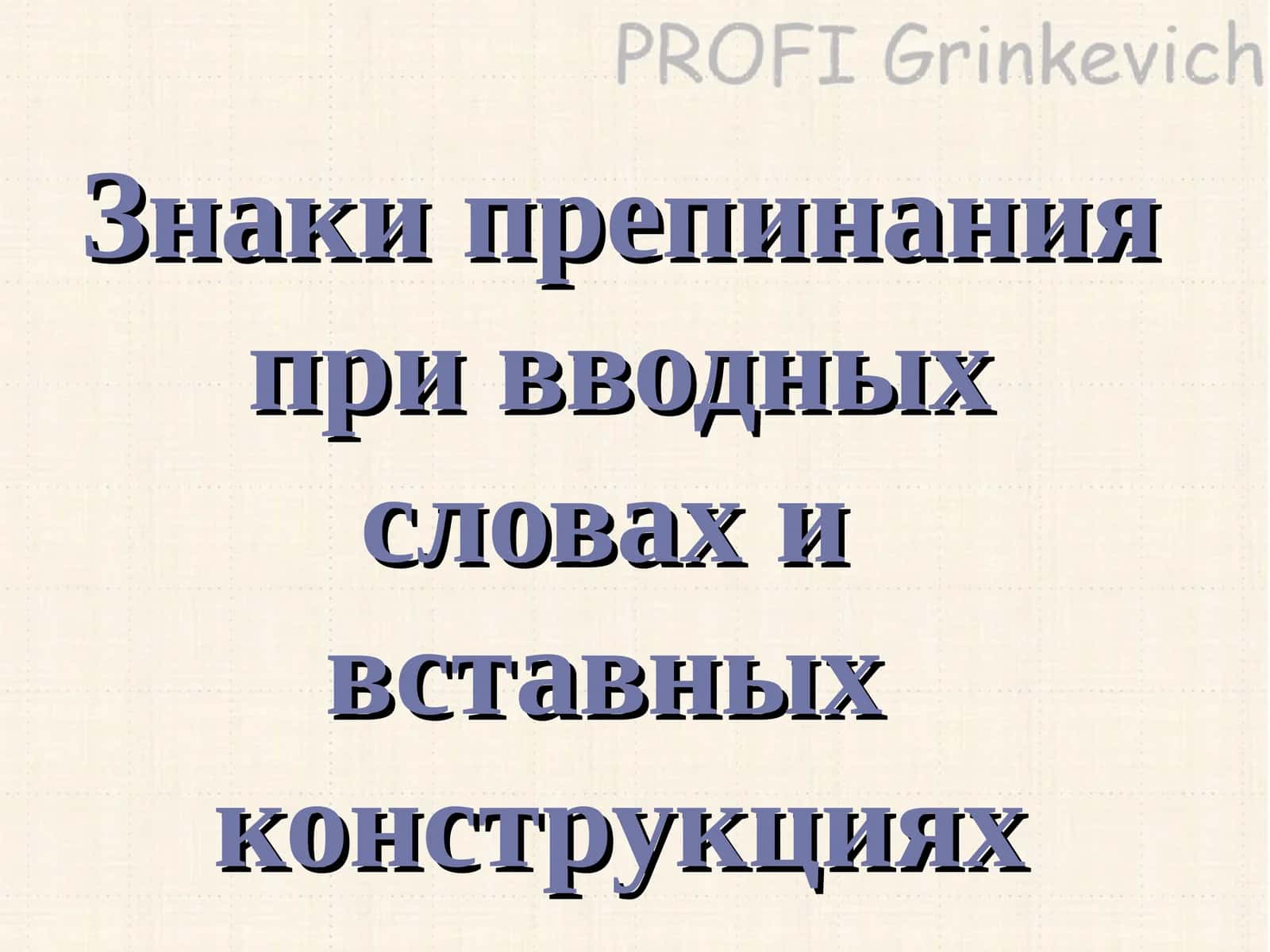 Знаки препинания при вводных словах и вставных конструкциях 1