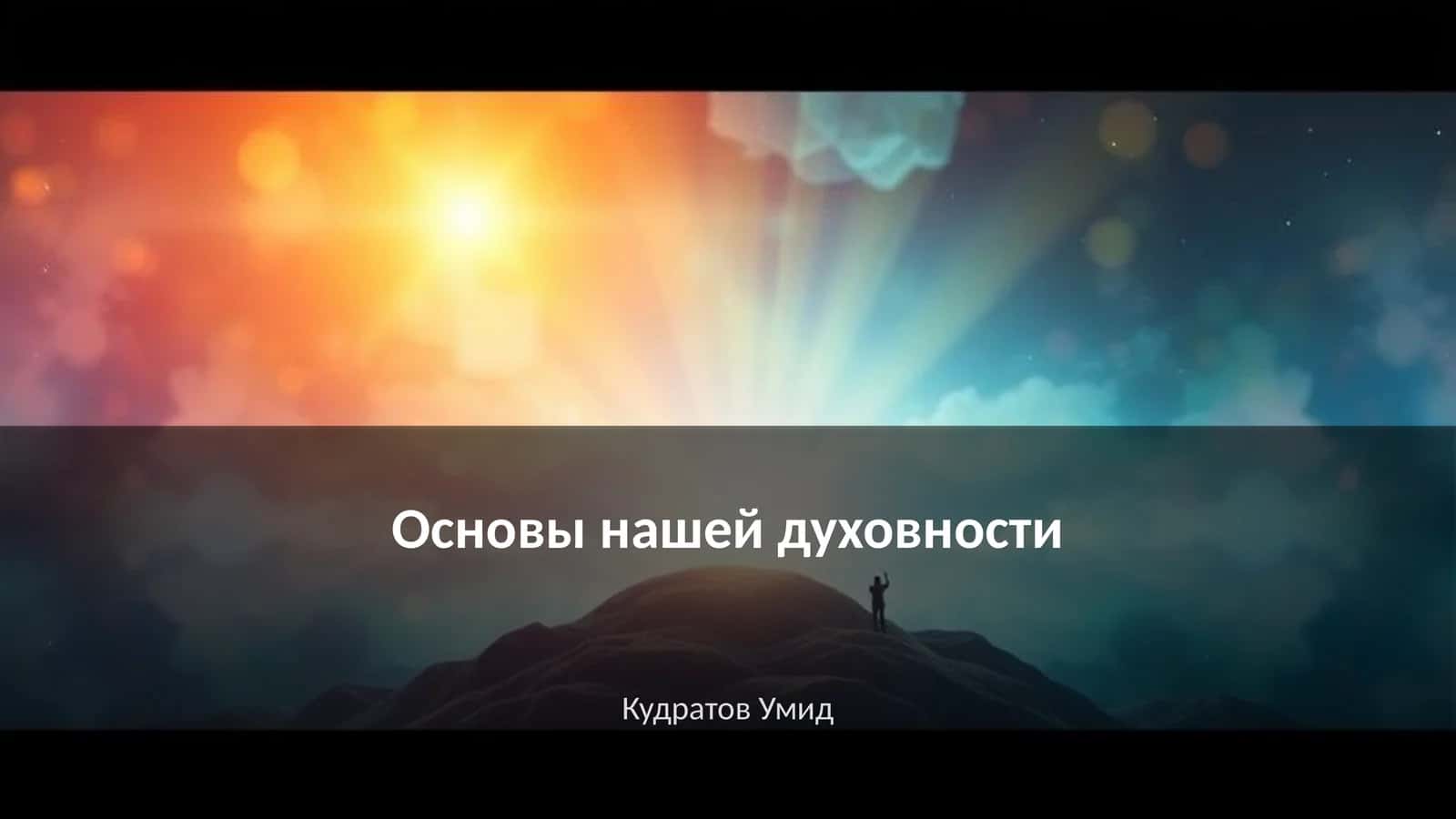Основы нашей духовности 1