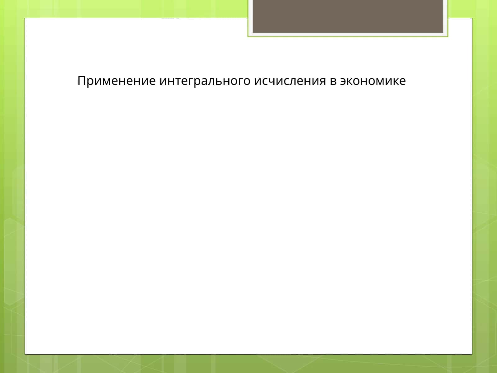 Применение интегрального исчисления в экономике 1