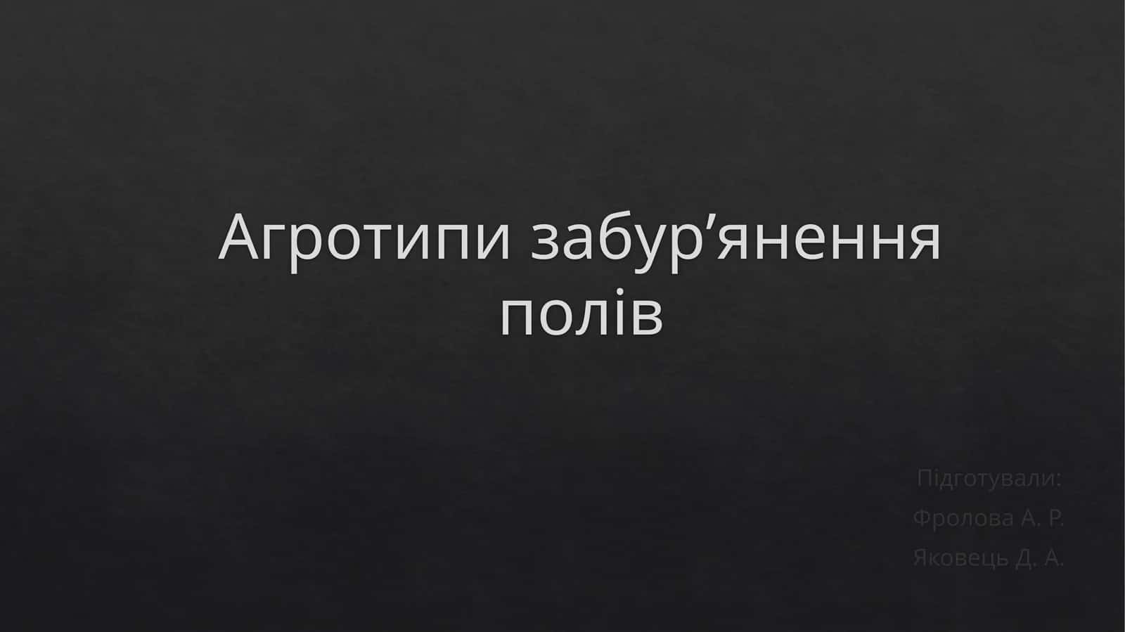 Агротипизабур’яненняполів 1