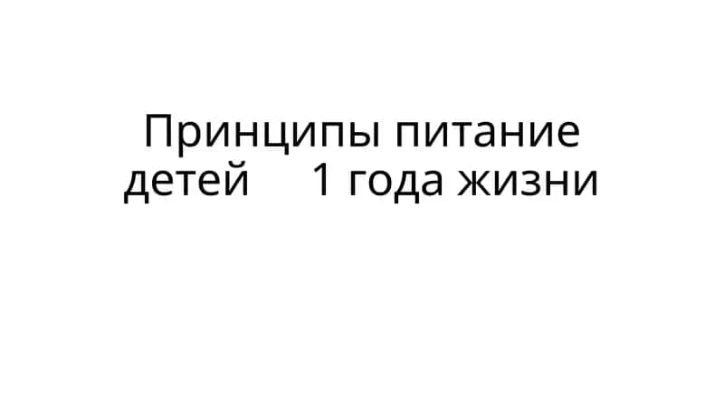 ПИТАНИЕ ДЕТЕЙ 1го ГОДА ЖИЗНИ 1