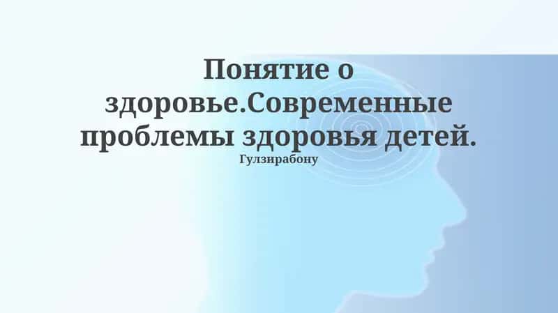 Современные проблемы здоровья детей 1