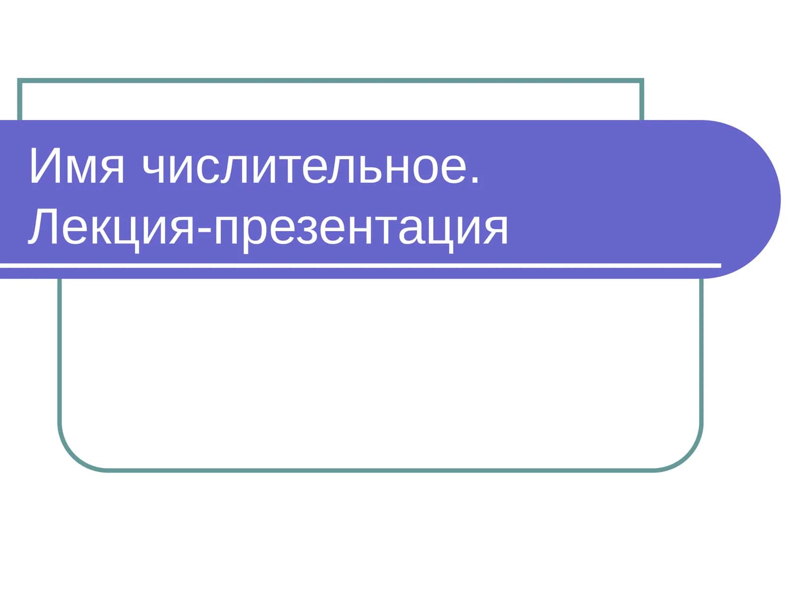 Имя числительное. Лекция-презентация 1
